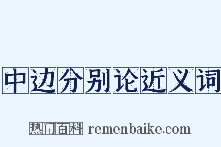 中边分别论近义词是什么意思的图片